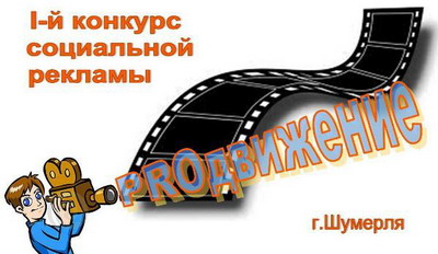 08:00 В  Шумерле стартовал I городской конкурс социальной рекламы «PROдвижение»